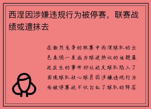 西涅因涉嫌违规行为被停赛，联赛战绩或遭抹去