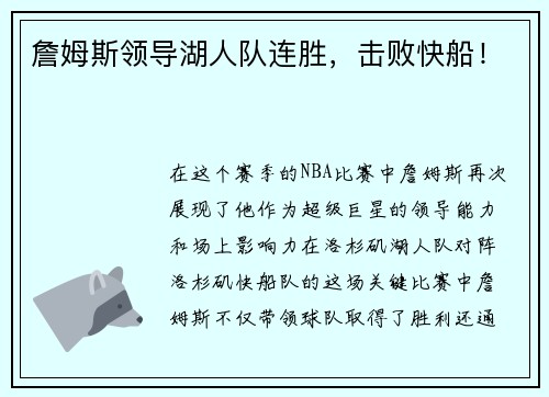 詹姆斯领导湖人队连胜，击败快船！