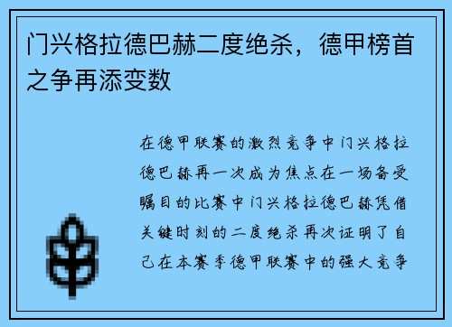 门兴格拉德巴赫二度绝杀，德甲榜首之争再添变数