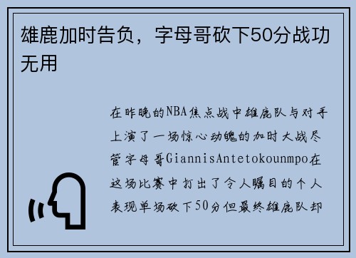 雄鹿加时告负，字母哥砍下50分战功无用