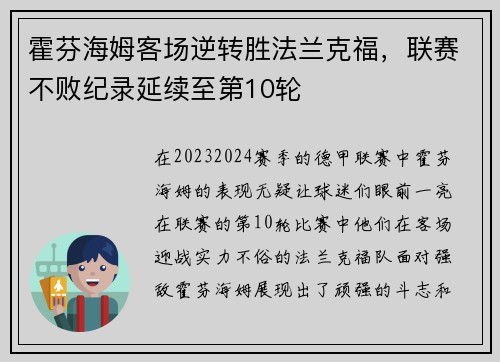 霍芬海姆客场逆转胜法兰克福，联赛不败纪录延续至第10轮