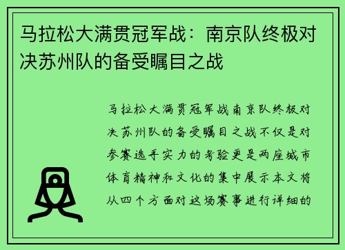马拉松大满贯冠军战：南京队终极对决苏州队的备受瞩目之战