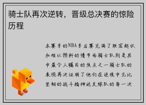 骑士队再次逆转，晋级总决赛的惊险历程