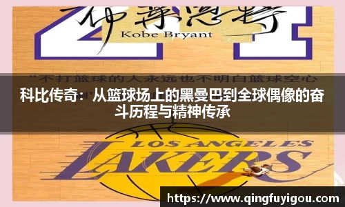 科比传奇：从篮球场上的黑曼巴到全球偶像的奋斗历程与精神传承