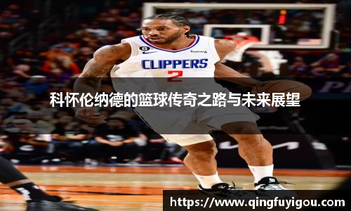 科怀伦纳德的篮球传奇之路与未来展望