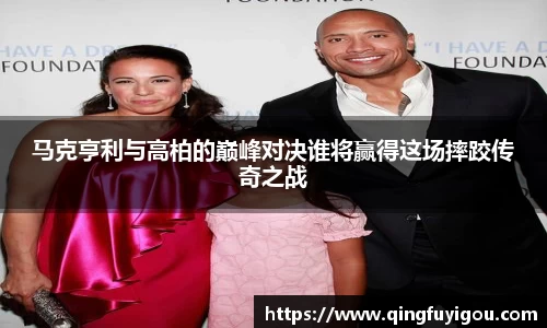 马克亨利与高柏的巅峰对决谁将赢得这场摔跤传奇之战