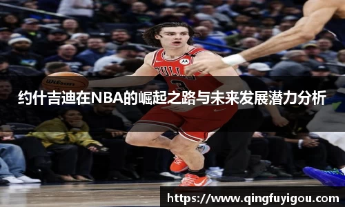 约什吉迪在NBA的崛起之路与未来发展潜力分析